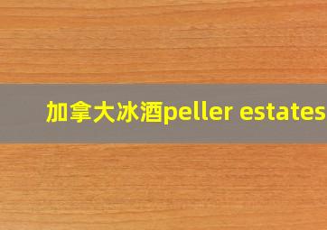 加拿大冰酒peller estates